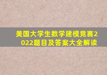 美国大学生数学建模竞赛2022题目及答案大全解读