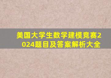 美国大学生数学建模竞赛2024题目及答案解析大全