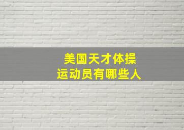 美国天才体操运动员有哪些人