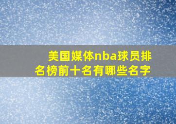 美国媒体nba球员排名榜前十名有哪些名字