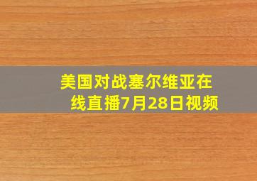 美国对战塞尔维亚在线直播7月28日视频