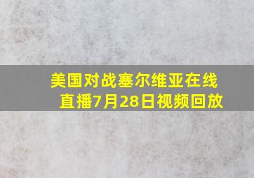 美国对战塞尔维亚在线直播7月28日视频回放