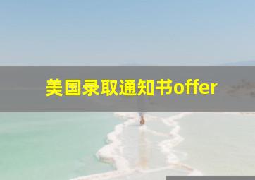 美国录取通知书offer