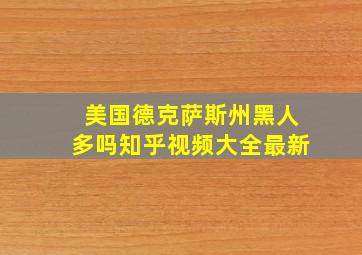 美国德克萨斯州黑人多吗知乎视频大全最新