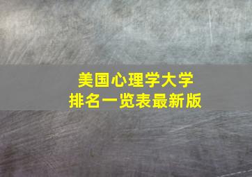 美国心理学大学排名一览表最新版