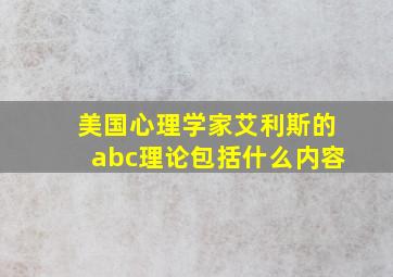 美国心理学家艾利斯的abc理论包括什么内容