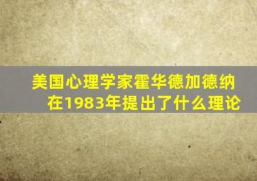 美国心理学家霍华德加德纳在1983年提出了什么理论