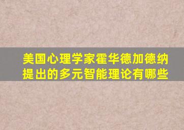 美国心理学家霍华德加德纳提出的多元智能理论有哪些