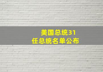 美国总统31任总统名单公布