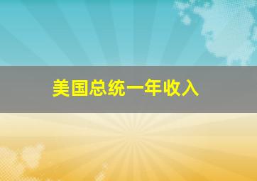 美国总统一年收入