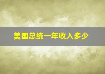 美国总统一年收入多少