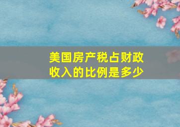 美国房产税占财政收入的比例是多少