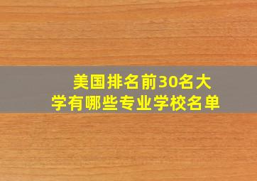 美国排名前30名大学有哪些专业学校名单