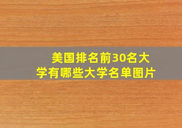 美国排名前30名大学有哪些大学名单图片