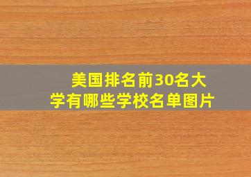 美国排名前30名大学有哪些学校名单图片