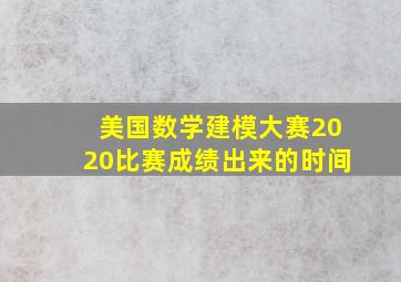 美国数学建模大赛2020比赛成绩出来的时间