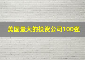 美国最大的投资公司100强