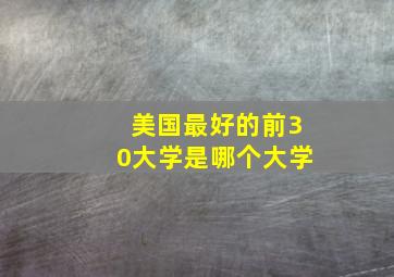 美国最好的前30大学是哪个大学