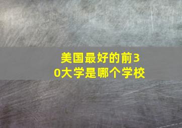 美国最好的前30大学是哪个学校