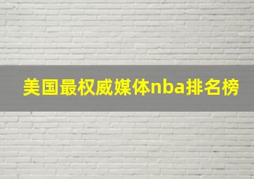 美国最权威媒体nba排名榜