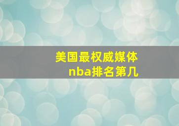 美国最权威媒体nba排名第几