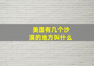 美国有几个沙漠的地方叫什么