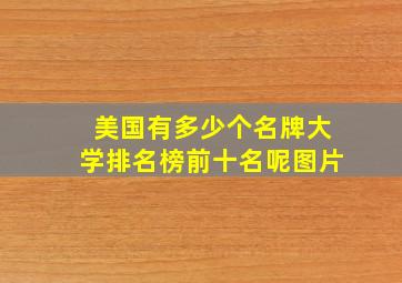 美国有多少个名牌大学排名榜前十名呢图片