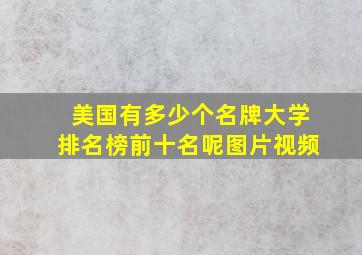 美国有多少个名牌大学排名榜前十名呢图片视频