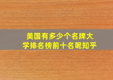 美国有多少个名牌大学排名榜前十名呢知乎