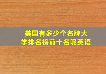 美国有多少个名牌大学排名榜前十名呢英语