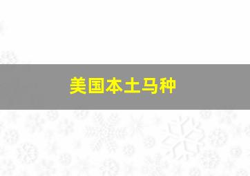 美国本土马种