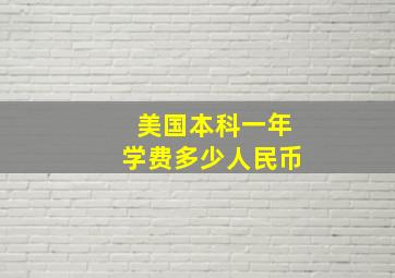 美国本科一年学费多少人民币