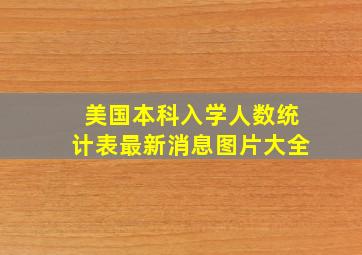 美国本科入学人数统计表最新消息图片大全