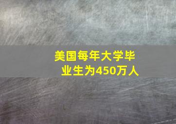 美国每年大学毕业生为450万人