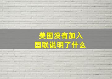 美国没有加入国联说明了什么