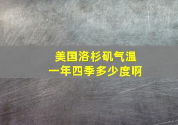 美国洛杉矶气温一年四季多少度啊