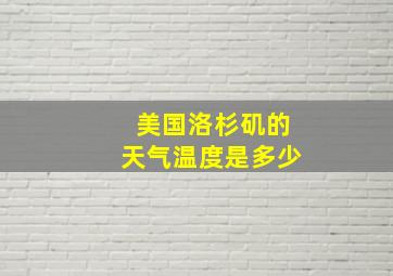 美国洛杉矶的天气温度是多少