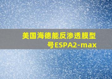 美国海德能反渗透膜型号ESPA2-max