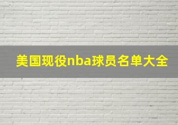 美国现役nba球员名单大全