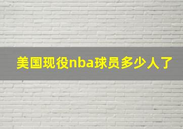 美国现役nba球员多少人了