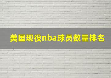 美国现役nba球员数量排名