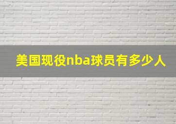 美国现役nba球员有多少人