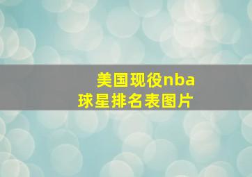 美国现役nba球星排名表图片