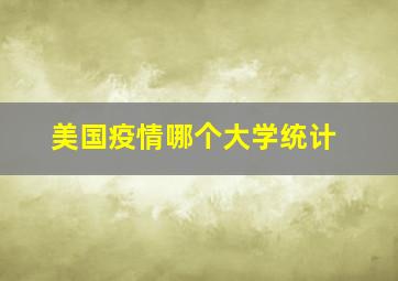 美国疫情哪个大学统计