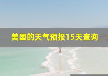 美国的天气预报15天查询