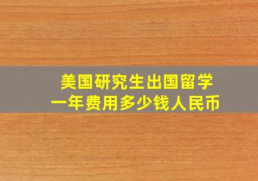 美国研究生出国留学一年费用多少钱人民币