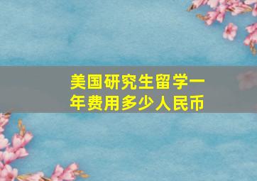 美国研究生留学一年费用多少人民币