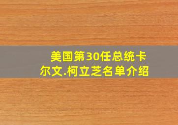 美国第30任总统卡尔文.柯立芝名单介绍