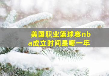 美国职业篮球赛nba成立时间是哪一年