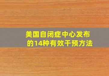 美国自闭症中心发布的14种有效干预方法